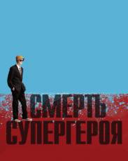 Смерть супергероя (2011)