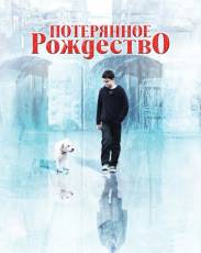 Потерянное Рождество (2011)