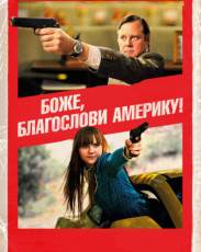 Боже, благослови Америку! (2011)