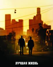 Лучшая жизнь (2011)