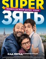 SuperЗять (2018)