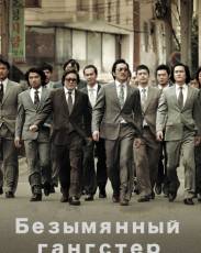 Безымянный гангстер (2011)