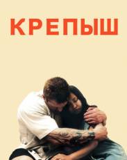 Крепыш (2011)