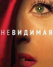 Невидимая (2011)
