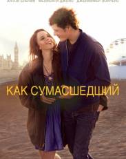 Как сумасшедший (2011)
