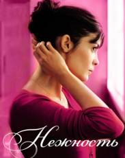 Нежность (2011)