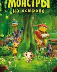 Монстры на острове 3D (2011)