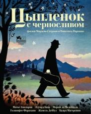 Цыпленок с черносливом (2011)