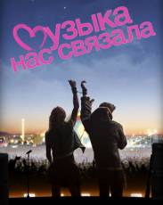 Музыка нас связала (2011)