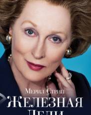 Железная леди (2011)