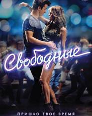 Свободные (2011)
