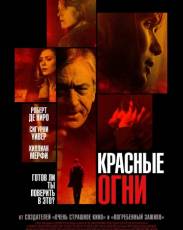 Красные огни (2011)