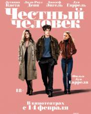 Честный человек (2018)