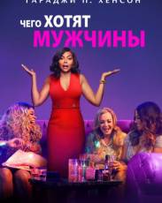 Чего хотят мужчины (2019)