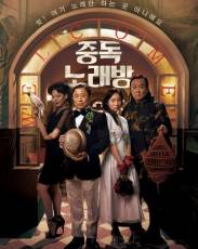 Караокезависимые (2016)