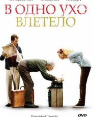 В одно ухо влетело (2008)