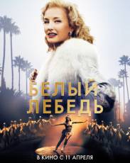 Белый лебедь (2018)