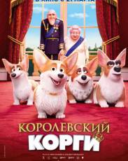 Королевский корги (2019)