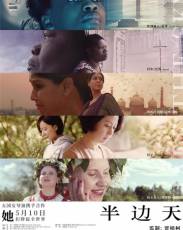 Половина неба (2018)