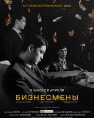 Бизнесмены (2018)