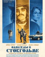 Однажды в Стокгольме (2018)