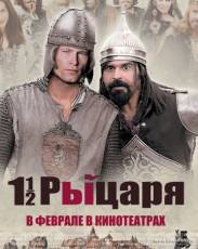 Полтора рыцаря: В поисках похищенной принцессы Херцелинды (2008)