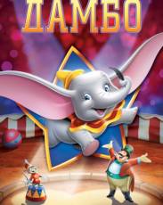 Дамбо (1941)