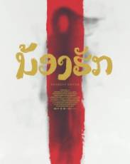 Дорогая сестра (2016)