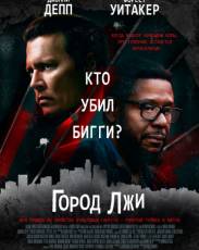 Город лжи (2018)