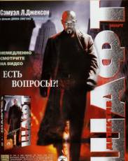 Шафт (2000)