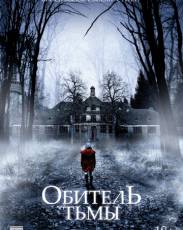 Обитель тьмы (2018)