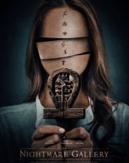 Галерея кошмаров (2018)