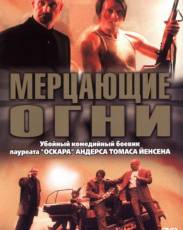 Мерцающие огни (2000)