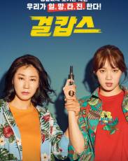 Мисс и миссис Коп (2019)