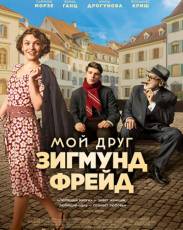Мой друг Зигмунд Фрейд (2018)