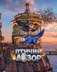 Птичий дозор (2019)