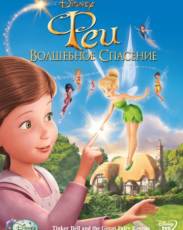 Феи: Волшебное спасение (2010)