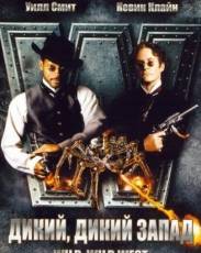 Дикий, дикий Запад (1999)