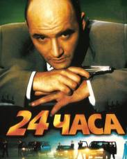 24 часа (2000)