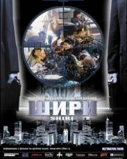 Шири (1999)