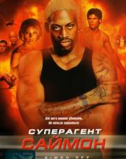 Суперагент Саймон (1999)