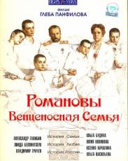 Романовы: Венценосная семья (2000)