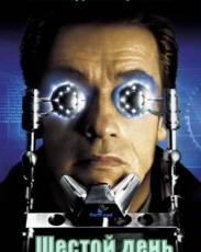 Шестой день (2000)