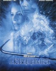 Невидимка (2000)