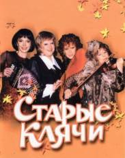 Старые клячи (2000)