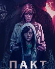 Пакт (2018)