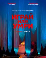 Играй или умри (2019)