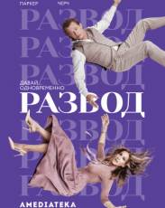 Развод