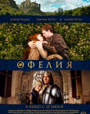 Офелия (2018)