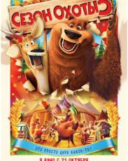 Сезон охоты 3 (2010)